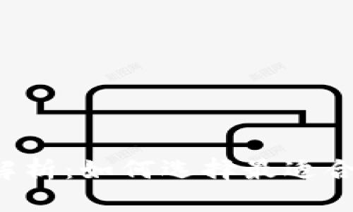 热钱包与冷钱包的深度解析：如何选择最适合你的加密货币存储方案？