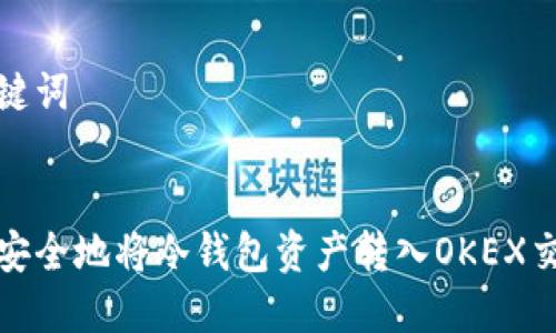 和关键词


如何安全地将冷钱包资产转入OKEX交易所