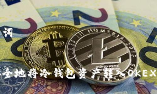 和关键词


如何安全地将冷钱包资产转入OKEX交易所