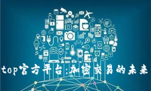 探索Bitop官方平台：加密交易的未来与机遇