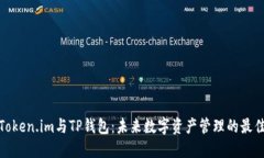 探索Token.im与TP钱包：未来数字资产管理的最佳选