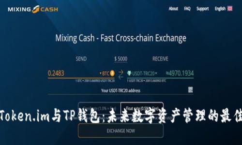 探索Token.im与TP钱包：未来数字资产管理的最佳选择