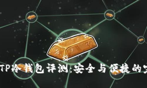 2023年TP冷钱包评测：安全与便捷的完美结合