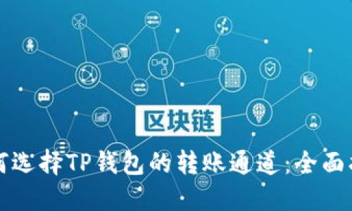 如何选择TP钱包的转账通道：全面指南