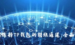 如何选择TP钱包的转账通道：全面指南