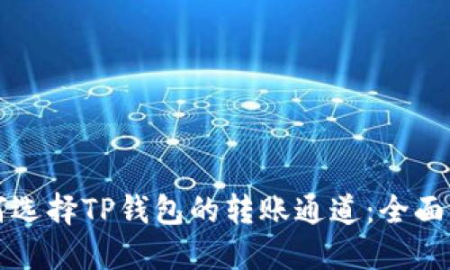 如何选择TP钱包的转账通道：全面指南