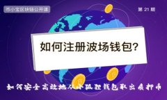 如何安全高效地从小狐狸钱包取出质押币