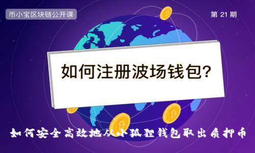如何安全高效地从小狐狸钱包取出质押币