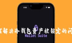 如何解决冷钱包资产被锁定的问题？
