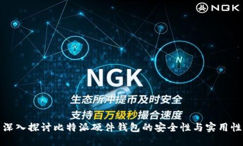 深入探讨比特派硬件钱包的安全性与实用性
