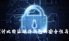 深入探讨比特派硬件钱包的安全性与实用性