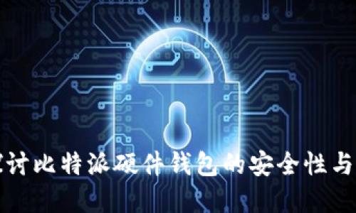 深入探讨比特派硬件钱包的安全性与实用性