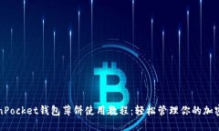 TokenPocket钱包薄饼使用教程：轻松管理你的加密资