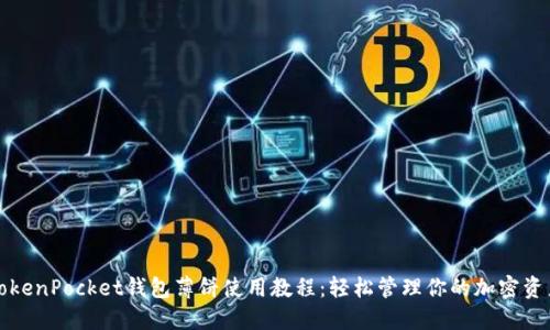 TokenPocket钱包薄饼使用教程：轻松管理你的加密资产