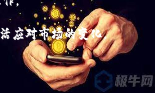  如何在TP冷钱包中安全添加USDT资产？ / 
 guanjianci 冷钱包, USDT, 加密货币 /guanjianci 

随着数字货币的普及与发展，越来越多的用户开始关注如何安全地存储自己的资产。TP冷钱包作为一种安全性较高的数字货币存储方式，吸引了大量投资者的关注。尤其是稳定币USDT，由于其与美元的挂钩特性，在交易市场上拥有广泛的应用与接受度。因此，了解如何在TP冷钱包中添加USDT资产是每一个加密货币投资者必备的技能。

在这篇文章中，我们将详细探讨在TP冷钱包中添加USDT的具体步骤，同时也会介绍一些相关安全措施和注意事项。此外，我们还将回答几个与此主题相关的问题，帮助您更全面地理解冷钱包的使用及其优势。

第一步：下载并安装TP冷钱包

在使用TP冷钱包之前，您需要从官方网站或应用商店下载并安装该应用程序。确保您下载的是最新版本，以获得最佳的安全性和功能。

第二步：创建新钱包或导入已有钱包

安装完毕后，打开TP冷钱包，您将看到创建新钱包或导入已有钱包的选项。如果您是第一次使用，可以选择创建新钱包。系统会引导您设置安全密码，并生成助记词。

请务必将助记词妥善保存，因为它是您找回钱包的重要凭证。建议您将其写在纸上并保存在安全的地方，不要存储在电子设备或云端，以免泄露。

第三步：添加USDT资产

在钱包创建完成后，进入主界面，您会看到“资产”或“添加币种”的选项。点击这个选项，您可以搜索USDT（Tether），选择它，然后确认添加。

添加成功后，您将在资产界面看到USDT的余额为零。接下来，您需要进行充值。通常，您可以选择通过交易所转账USDT，或者其他持有USDT的钱包进行转账。

第四步：进行USDT充值

充值USDT到TP冷钱包的步骤非常简单。首先，您需要在TP冷钱包中找到自己的USDT收款地址。这个地址可以通过“USDT”资产页面找到，通常是一个以“0x”开头的字符串。

然后，登录您所使用的交易所或其他钱包，选择“提现”或“转账”，将您想要转入TP冷钱包的USDT输入相应的地址，并确认交易。请仔细核对地址，确保不会转错地址。

第五步：确认转入

在完成转账后，您可以几分钟后在TP冷钱包中查看USDT余额的变化。一旦显示出新的余额，说明您的充值成功。

温馨提示

使用TP冷钱包时，务必保持应用程序和操作系统的最新版本。同时确保网络连接的安全性，在安全的Wi-Fi环境下进行转账。

而且在添加USDT期间，请仔细阅读每一步的提示，确保自己的资产安全。始终保持对您的私钥和助记词的保密和安全。

相关问题解答

1. TP冷钱包相较于热钱包有什么优势？

TP冷钱包作为一种冷存储方式，其主要优势在于安全性。冷钱包不与互联网直接连接，这大大降低了黑客攻击和网络盗窃的风险。用户的私钥和助记词存储在设备本地，这意味着即使在网络受到威胁的情况下，您的资产仍然可以得到基本保障。

传统的热钱包（如一些在线交易所钱包）虽然使用便利，但因为直接与互联网连接，面临着更多的安全隐患。更有甚者，在某些情况下，甚至可能因为交易所本身的安全问题导致用户资产的损失。

此外，TP冷钱包通常也会提供更丰富的功能，如离线交易、资产汇总及统计等，方便用户管理和分析个人资产。而热钱包则往往只能满足基本的转账和接收功能，用户所能掌控的资产风险相对更高。

综上所述，冷钱包在安全性与管理功能上的优势使其成为长期持币者、投资者及机构使用的优选工具。

2. 如何确保TP冷钱包的安全性？

确保TP冷钱包的安全性主要有以下几个方面：

第一，妥善保管助记词和私钥。助记词和私钥是您访问和控制钱包内资产的唯一凭证，任何地方的泄露都可能导致资产被盗。尽量选择将这些信息以纸质形式保存在绝对安全的地方，不要分享到网络或电子设备上。

第二，不要随意下载第三方应用或点击陌生链接。尤其是一些声称能提供更多功能或快捷访问钱包的应用，往往可能是网络诈骗的陷阱。

第三，定期进行钱包的安全检查，确保软件和系统保持更新。通过及时更新可以有效防止潜在的安全漏洞被利用。

最后，选择强密码并定期更换。用户应该使用一些字母、数字和符号组合而成的复杂密码，避免使用常见的简单密码，以增强攻击成本。

3. 如果忘记助记词，该如何找回钱包？

助记词是您恢复钱包的唯一途径，因此，务必在创建钱包时将其妥善保存。如果您遗忘了助记词，则可能会丧失对钱包中资产的控制权，恢复起来非常困难。在系统设计上，TP冷钱包对于用户的身份验证是极为严格的，因此并没有其他恢复方式。

预防措施包括：在创建钱包后，将助记词保存在不同的安全位置，比如存放在保险箱、或者由可信赖的人保管，做一个数字备份也是一个不错的选择。请记住，任何涉及到您的资产的凭证，都要严格控制其安全性。

如果关于助记词的某个部分稍有记忆，例如部分字词的顺序，可以尝试恢复。同时，有些软件可能提供了“导入”功能，可以用助记词的部分内容尝试恢复。但是这需要对助记词的敏感性及如何拼凑有一定研究。

4. TP冷钱包支持哪些其他资产？

TP冷钱包除了支持USDT外，通常还支持多种主流的加密货币及稳定币。这一轮支持的资产种类可能会随着更新而扩展，目前常见的支持资产包括比特币（BTC）、以太坊（ETH）、瑞波币（XRP）、莱特币（LTC）等。

用户可以在TP冷钱包内设置需要添加的其他币种，通过同样的方式进行充值和管理。此外，TP冷钱包可能还会支持不同公链的多种代币，让用户可以进行更多样的资产管理。

要确保自己添加的币种是正式支持的，用户可以在TP冷钱包的官网或帮助文档中进行查询。对于一些较小的新兴币种，用户需要在够安全的环境中谨慎操作。

结尾，总结而言，TP冷钱包的使用不仅要掌握基本操作，还需时刻关注安全问题以及对助记词的管理。同时定期复习相关资产的特点，确保在投资时可以灵活应对市场的变化。

希望本文能帮助您更好地理解TP冷钱包的使用，从而提供安全、稳定的数字资产管理方法。在未来的投资中，也愿您资产的安全及增值。