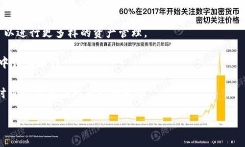   如何在TP冷钱包中安全添加USDT资产？ / 
 guanjianci 冷钱包, USDT, 加密货币 /guanjianci 

随着数字货币的普及与发展，越来越多的用户开始关注如何安全地存储自己的资产。TP冷钱包作为一种安全性较高的数字货币存储方式，吸引了大量投资者的关注。尤其是稳定币USDT，由于其与美元的挂钩特性，在交易市场上拥有广泛的应用与接受度。因此，了解如何在TP冷钱包中添加USDT资产是每一个加密货币投资者必备的技能。

在这篇文章中，我们将详细探讨在TP冷钱包中添加USDT的具体步骤，同时也会介绍一些相关安全措施和注意事项。此外，我们还将回答几个与此主题相关的问题，帮助您更全面地理解冷钱包的使用及其优势。

第一步：下载并安装TP冷钱包

在使用TP冷钱包之前，您需要从官方网站或应用商店下载并安装该应用程序。确保您下载的是最新版本，以获得最佳的安全性和功能。

第二步：创建新钱包或导入已有钱包

安装完毕后，打开TP冷钱包，您将看到创建新钱包或导入已有钱包的选项。如果您是第一次使用，可以选择创建新钱包。系统会引导您设置安全密码，并生成助记词。

请务必将助记词妥善保存，因为它是您找回钱包的重要凭证。建议您将其写在纸上并保存在安全的地方，不要存储在电子设备或云端，以免泄露。

第三步：添加USDT资产

在钱包创建完成后，进入主界面，您会看到“资产”或“添加币种”的选项。点击这个选项，您可以搜索USDT（Tether），选择它，然后确认添加。

添加成功后，您将在资产界面看到USDT的余额为零。接下来，您需要进行充值。通常，您可以选择通过交易所转账USDT，或者其他持有USDT的钱包进行转账。

第四步：进行USDT充值

充值USDT到TP冷钱包的步骤非常简单。首先，您需要在TP冷钱包中找到自己的USDT收款地址。这个地址可以通过“USDT”资产页面找到，通常是一个以“0x”开头的字符串。

然后，登录您所使用的交易所或其他钱包，选择“提现”或“转账”，将您想要转入TP冷钱包的USDT输入相应的地址，并确认交易。请仔细核对地址，确保不会转错地址。

第五步：确认转入

在完成转账后，您可以几分钟后在TP冷钱包中查看USDT余额的变化。一旦显示出新的余额，说明您的充值成功。

温馨提示

使用TP冷钱包时，务必保持应用程序和操作系统的最新版本。同时确保网络连接的安全性，在安全的Wi-Fi环境下进行转账。

而且在添加USDT期间，请仔细阅读每一步的提示，确保自己的资产安全。始终保持对您的私钥和助记词的保密和安全。

相关问题解答

1. TP冷钱包相较于热钱包有什么优势？

TP冷钱包作为一种冷存储方式，其主要优势在于安全性。冷钱包不与互联网直接连接，这大大降低了黑客攻击和网络盗窃的风险。用户的私钥和助记词存储在设备本地，这意味着即使在网络受到威胁的情况下，您的资产仍然可以得到基本保障。

传统的热钱包（如一些在线交易所钱包）虽然使用便利，但因为直接与互联网连接，面临着更多的安全隐患。更有甚者，在某些情况下，甚至可能因为交易所本身的安全问题导致用户资产的损失。

此外，TP冷钱包通常也会提供更丰富的功能，如离线交易、资产汇总及统计等，方便用户管理和分析个人资产。而热钱包则往往只能满足基本的转账和接收功能，用户所能掌控的资产风险相对更高。

综上所述，冷钱包在安全性与管理功能上的优势使其成为长期持币者、投资者及机构使用的优选工具。

2. 如何确保TP冷钱包的安全性？

确保TP冷钱包的安全性主要有以下几个方面：

第一，妥善保管助记词和私钥。助记词和私钥是您访问和控制钱包内资产的唯一凭证，任何地方的泄露都可能导致资产被盗。尽量选择将这些信息以纸质形式保存在绝对安全的地方，不要分享到网络或电子设备上。

第二，不要随意下载第三方应用或点击陌生链接。尤其是一些声称能提供更多功能或快捷访问钱包的应用，往往可能是网络诈骗的陷阱。

第三，定期进行钱包的安全检查，确保软件和系统保持更新。通过及时更新可以有效防止潜在的安全漏洞被利用。

最后，选择强密码并定期更换。用户应该使用一些字母、数字和符号组合而成的复杂密码，避免使用常见的简单密码，以增强攻击成本。

3. 如果忘记助记词，该如何找回钱包？

助记词是您恢复钱包的唯一途径，因此，务必在创建钱包时将其妥善保存。如果您遗忘了助记词，则可能会丧失对钱包中资产的控制权，恢复起来非常困难。在系统设计上，TP冷钱包对于用户的身份验证是极为严格的，因此并没有其他恢复方式。

预防措施包括：在创建钱包后，将助记词保存在不同的安全位置，比如存放在保险箱、或者由可信赖的人保管，做一个数字备份也是一个不错的选择。请记住，任何涉及到您的资产的凭证，都要严格控制其安全性。

如果关于助记词的某个部分稍有记忆，例如部分字词的顺序，可以尝试恢复。同时，有些软件可能提供了“导入”功能，可以用助记词的部分内容尝试恢复。但是这需要对助记词的敏感性及如何拼凑有一定研究。

4. TP冷钱包支持哪些其他资产？

TP冷钱包除了支持USDT外，通常还支持多种主流的加密货币及稳定币。这一轮支持的资产种类可能会随着更新而扩展，目前常见的支持资产包括比特币（BTC）、以太坊（ETH）、瑞波币（XRP）、莱特币（LTC）等。

用户可以在TP冷钱包内设置需要添加的其他币种，通过同样的方式进行充值和管理。此外，TP冷钱包可能还会支持不同公链的多种代币，让用户可以进行更多样的资产管理。

要确保自己添加的币种是正式支持的，用户可以在TP冷钱包的官网或帮助文档中进行查询。对于一些较小的新兴币种，用户需要在够安全的环境中谨慎操作。

结尾，总结而言，TP冷钱包的使用不仅要掌握基本操作，还需时刻关注安全问题以及对助记词的管理。同时定期复习相关资产的特点，确保在投资时可以灵活应对市场的变化。

希望本文能帮助您更好地理解TP冷钱包的使用，从而提供安全、稳定的数字资产管理方法。在未来的投资中，也愿您资产的安全及增值。
