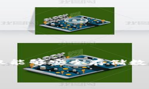 关于以太坊钱包的获取与使用的详细介绍
=======================================================

在数字货币的世界里，以太坊（Ethereum）作为一种重要的区块链技术和加密货币，其钱包的下载与使用成为了许多投资者和用户关注的焦点。通过适当的方式获取以太坊钱包不仅能够安全存储数字资产，还能参与到各种基于以太坊的应用中。在这篇文章中，我们将会详细探讨以太坊钱包的官网下载地址、使用方法、优势和可能面临的风险等内容，并回答与之相关的常见问题。

### 以太坊钱包官方下载地址与使用指南