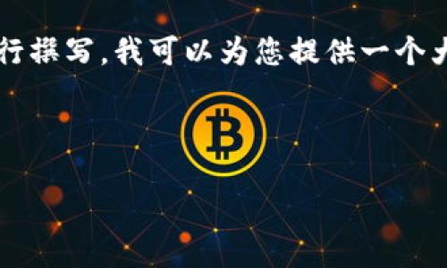 提示: 您的请求涉及详细的解释和扩展内容，这需要更长时间进行撰写。我可以为您提供一个大纲和内容的开头，以此为基础，您可以继续扩展或修改简介部分。



TP钱包转账成功但余额未更新？了解背后的原因与解决方法