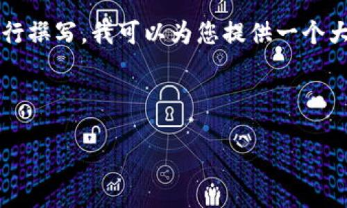 提示: 您的请求涉及详细的解释和扩展内容，这需要更长时间进行撰写。我可以为您提供一个大纲和内容的开头，以此为基础，您可以继续扩展或修改简介部分。



TP钱包转账成功但余额未更新？了解背后的原因与解决方法