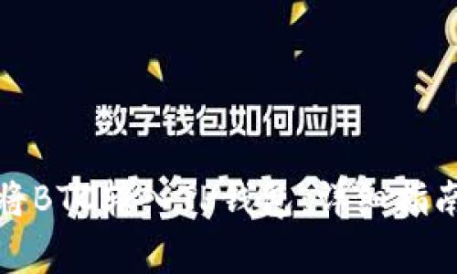 如何安全地将BTC转入TP钱包：详细指南与注意事项