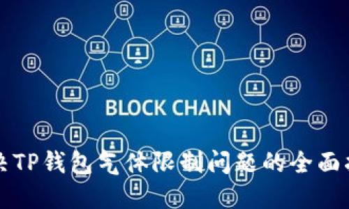解决TP钱包气体限制问题的全面指南