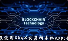 如何下载及使用OKeX交易所手机app：全方位指南