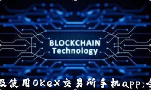 
如何下载及使用OKeX交易所手机app：全方位指南