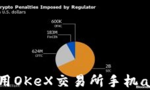 
如何下载及使用OKeX交易所手机app：全方位指南