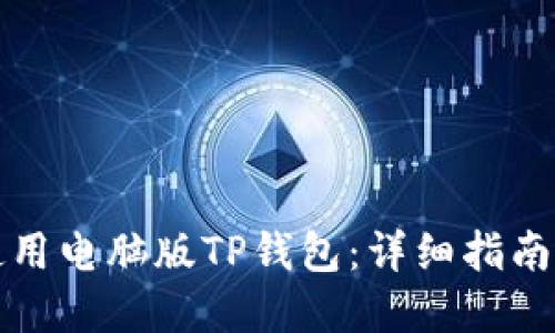 如何高效使用电脑版TP钱包：详细指南与实用技巧