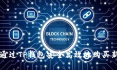 如何通过TP钱包安全高效地购买新品币