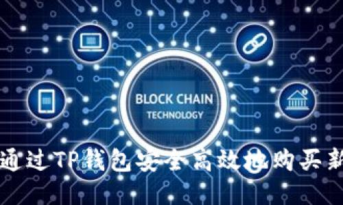 如何通过TP钱包安全高效地购买新品币