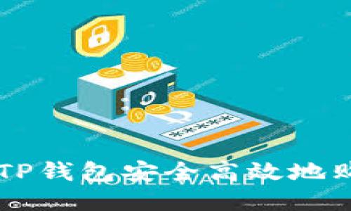 如何通过TP钱包安全高效地购买新品币