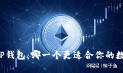 货币钱包与TP钱包：哪一个更适合你的数字资产管