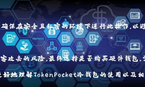   如何安全使用TokenPocket钱包冷钱包？ / 
 guanjianci TokenPocket, 冷钱包, 数字资产 /guanjianci 

在数字货币的世界中，安全性是每位用户最为关心的话题之一。TokenPocket钱包作为一款多功能的数字资产管理工具，提供了冷钱包的功能，使得用户可以更加安全地存储他们的加密货币。在本文中，我们将深入探讨TokenPocket钱包冷钱包的使用，涵盖冷钱包的基本概念、使用方法、安全注意事项以及常见问题解析。希望通过本篇文章，能够帮助大家更好地理解并安全使用TokenPocket钱包的冷钱包功能。

1. 什么是冷钱包？

冷钱包是一种数字货币存储方式，与在线（热）钱包相比，它不连接互联网，因此自然减少了受到黑客攻击的风险。冷钱包一般分为硬件钱包和纸钱包，其中硬件钱包被广泛接受为最安全的形式。使用冷钱包，用户的私钥和数字资产处于离线状态，从而实现了更高的安全性。

TokenPocket钱包作为一种适合移动端使用的数字货币钱包，除了提供在线存储服务外，还支持冷钱包的功能，用户可以在不连接互联网的情况下管理自己的资产。在这种情况下，TokenPocket钱包能够生成私钥和钱包地址，同时在资产管理时，确保信息的安全。

2. TokenPocket冷钱包的使用方法

想要使用TokenPocket的冷钱包功能，用户首先需要下载并安装TokenPocket钱包的应用程序。以下是详细的操作步骤：

1. **下载应用**：访问TokenPocket的官方网站或应用商店，确保 downloaded 是官方版本。安装完成后，打开应用。

2. **创建新钱包**：在应用首页，选择“创建钱包”，系统会提示你设置一个安全的密码。记住这个密码，因为它是进入你钱包的唯一入口。

3. **生成私钥和助记词**：系统会为你生成一个助记词，这是确保你钱包安全的重要信息。请妥善保存，不要将其分享给任何人。

4. **备份与导出私钥**：TokenPocket支持导出私钥和助记词的功能，你可以将其备份至安全的位置。确保不要将其存储在网络可访问的地方。

5. **离线存储资产**：使用TokenPocket冷钱包时，用户可以选择将其数字资产转移到冷钱包地址，这样资产处于离线状态，有效防止了线上攻击。

6. **管理与转账**：如果需要将数字资产转回线上钱包进行交易，可以在有网络的情况下通过TokenPocket进行资产转账。转账后，建议再次关闭网络连接。

3. 如何确保TokenPocket冷钱包的安全性

虽然冷钱包本身的设计目的就是为了提高安全性，但用户的操作也对安全性有着重要影响。以下是确保TokenPocket冷钱包安全的几点建议：

1. **保护私钥与助记词**：无论是私钥还是助记词，都应保存于安全的物理位置，最好将其记录在纸上并放置在保险箱中。不要将其存储在电子设备上，尤其是在连接互联网的设备上。

2. **定期更新应用**：确保TokenPocket钱包保持在最新版本，定期检查更新，及时进行升级。这可以降低软件漏洞带来的安全风险。

3. **使用多重签名功能**：如果TokenPocket支持多重签名功能，用户可以考虑启用此项服务。多重签名功能可以有效增加账户的安全性，通过需要多个签名来完成转账操作，增加了盗取资金的难度。

4. **小心钓鱼攻击**：在下载和使用TokenPocket时，确保通过官方渠道，而不是不明链接。谨慎处理任何要求提供私钥或助记词的请求。

4. TokenPocket冷钱包的常见问题

h4问题一：TokenPocket冷钱包和热钱包的区别是什么？/h4

热钱包是指连接到互联网的数字钱包，通常用于日常交易，方便快捷。相比于冷钱包，热钱包的安全性相对较低，因其面临更多的网络攻击风险。而冷钱包则处于离线状态，虽然其使用不如热钱包方便，但在安全性上优势明显。冷钱包适合长期存储大量数字资产，减少了被黑客攻击的可能性。

h4问题二：我该如何管理助记词？/h4

助记词是恢复冷钱包的唯一凭证。管理助记词的最佳方式是在安全的地方进行物理备份，例如纸质记载并妥善保管。不要将助记词以数字方式保存在手机或电脑中，防止被病毒或黑客盗取。同时，可以考虑将助记词分开存放在不同位置，以降低风险。

h4问题三：如何恢复TokenPocket钱包？/h4

如果您忘记了钱包密码，或想在新的设备上使用TokenPocket，可以通过助记词恢复功能进行恢复。只需在应用的登录界面选择“恢复钱包”，输入助记词，设置新密码，即可完成恢复。请确保在安全且私密的环境下进行此操作，以避免信息泄露。

h4问题四：购买硬件冷钱包是否必要？/h4

对于大额资产持有者来说，硬件冷钱包可以提供更高的安全性。尽管使用TokenPocket的钱包功能已具备良好的安全性，但硬件钱包通过物理设备进行私钥管理，可以进一步减少被黑客攻击的风险。最终选择是否购买硬件钱包，需根据个人资产的总量及对安全性的要求进行综合考量。

总结来说，TokenPocket钱包的冷钱包功能为用户提供了安全的资产管理方式。在使用过程中，用户需要做好个人信息管理和安全防护，确保资产的安全。希望上述内容能够帮助大家更好地理解TokenPocket冷钱包的使用以及相关的安全措施。