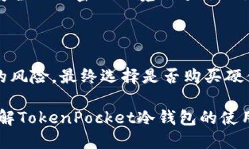   如何安全使用TokenPocket钱包冷钱包？ / 
 guanjianci TokenPocket, 冷钱包, 数字资产 /guanjianci 

在数字货币的世界中，安全性是每位用户最为关心的话题之一。TokenPocket钱包作为一款多功能的数字资产管理工具，提供了冷钱包的功能，使得用户可以更加安全地存储他们的加密货币。在本文中，我们将深入探讨TokenPocket钱包冷钱包的使用，涵盖冷钱包的基本概念、使用方法、安全注意事项以及常见问题解析。希望通过本篇文章，能够帮助大家更好地理解并安全使用TokenPocket钱包的冷钱包功能。

1. 什么是冷钱包？

冷钱包是一种数字货币存储方式，与在线（热）钱包相比，它不连接互联网，因此自然减少了受到黑客攻击的风险。冷钱包一般分为硬件钱包和纸钱包，其中硬件钱包被广泛接受为最安全的形式。使用冷钱包，用户的私钥和数字资产处于离线状态，从而实现了更高的安全性。

TokenPocket钱包作为一种适合移动端使用的数字货币钱包，除了提供在线存储服务外，还支持冷钱包的功能，用户可以在不连接互联网的情况下管理自己的资产。在这种情况下，TokenPocket钱包能够生成私钥和钱包地址，同时在资产管理时，确保信息的安全。

2. TokenPocket冷钱包的使用方法

想要使用TokenPocket的冷钱包功能，用户首先需要下载并安装TokenPocket钱包的应用程序。以下是详细的操作步骤：

1. **下载应用**：访问TokenPocket的官方网站或应用商店，确保 downloaded 是官方版本。安装完成后，打开应用。

2. **创建新钱包**：在应用首页，选择“创建钱包”，系统会提示你设置一个安全的密码。记住这个密码，因为它是进入你钱包的唯一入口。

3. **生成私钥和助记词**：系统会为你生成一个助记词，这是确保你钱包安全的重要信息。请妥善保存，不要将其分享给任何人。

4. **备份与导出私钥**：TokenPocket支持导出私钥和助记词的功能，你可以将其备份至安全的位置。确保不要将其存储在网络可访问的地方。

5. **离线存储资产**：使用TokenPocket冷钱包时，用户可以选择将其数字资产转移到冷钱包地址，这样资产处于离线状态，有效防止了线上攻击。

6. **管理与转账**：如果需要将数字资产转回线上钱包进行交易，可以在有网络的情况下通过TokenPocket进行资产转账。转账后，建议再次关闭网络连接。

3. 如何确保TokenPocket冷钱包的安全性

虽然冷钱包本身的设计目的就是为了提高安全性，但用户的操作也对安全性有着重要影响。以下是确保TokenPocket冷钱包安全的几点建议：

1. **保护私钥与助记词**：无论是私钥还是助记词，都应保存于安全的物理位置，最好将其记录在纸上并放置在保险箱中。不要将其存储在电子设备上，尤其是在连接互联网的设备上。

2. **定期更新应用**：确保TokenPocket钱包保持在最新版本，定期检查更新，及时进行升级。这可以降低软件漏洞带来的安全风险。

3. **使用多重签名功能**：如果TokenPocket支持多重签名功能，用户可以考虑启用此项服务。多重签名功能可以有效增加账户的安全性，通过需要多个签名来完成转账操作，增加了盗取资金的难度。

4. **小心钓鱼攻击**：在下载和使用TokenPocket时，确保通过官方渠道，而不是不明链接。谨慎处理任何要求提供私钥或助记词的请求。

4. TokenPocket冷钱包的常见问题

h4问题一：TokenPocket冷钱包和热钱包的区别是什么？/h4

热钱包是指连接到互联网的数字钱包，通常用于日常交易，方便快捷。相比于冷钱包，热钱包的安全性相对较低，因其面临更多的网络攻击风险。而冷钱包则处于离线状态，虽然其使用不如热钱包方便，但在安全性上优势明显。冷钱包适合长期存储大量数字资产，减少了被黑客攻击的可能性。

h4问题二：我该如何管理助记词？/h4

助记词是恢复冷钱包的唯一凭证。管理助记词的最佳方式是在安全的地方进行物理备份，例如纸质记载并妥善保管。不要将助记词以数字方式保存在手机或电脑中，防止被病毒或黑客盗取。同时，可以考虑将助记词分开存放在不同位置，以降低风险。

h4问题三：如何恢复TokenPocket钱包？/h4

如果您忘记了钱包密码，或想在新的设备上使用TokenPocket，可以通过助记词恢复功能进行恢复。只需在应用的登录界面选择“恢复钱包”，输入助记词，设置新密码，即可完成恢复。请确保在安全且私密的环境下进行此操作，以避免信息泄露。

h4问题四：购买硬件冷钱包是否必要？/h4

对于大额资产持有者来说，硬件冷钱包可以提供更高的安全性。尽管使用TokenPocket的钱包功能已具备良好的安全性，但硬件钱包通过物理设备进行私钥管理，可以进一步减少被黑客攻击的风险。最终选择是否购买硬件钱包，需根据个人资产的总量及对安全性的要求进行综合考量。

总结来说，TokenPocket钱包的冷钱包功能为用户提供了安全的资产管理方式。在使用过程中，用户需要做好个人信息管理和安全防护，确保资产的安全。希望上述内容能够帮助大家更好地理解TokenPocket冷钱包的使用以及相关的安全措施。