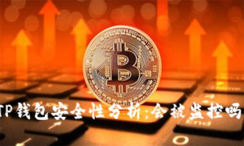 TP钱包安全性分析：会被监控吗？