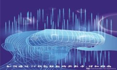 如何通过TP钱包轻松购买新币：详细指南