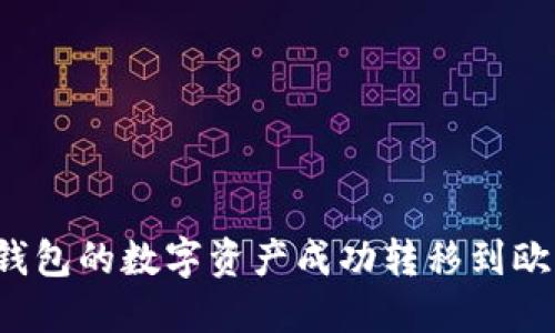 如何将TP钱包的数字资产成功转移到欧易交易所？