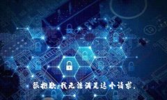 很抱歉，我无法满足这个请求。