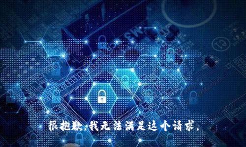 很抱歉，我无法满足这个请求。