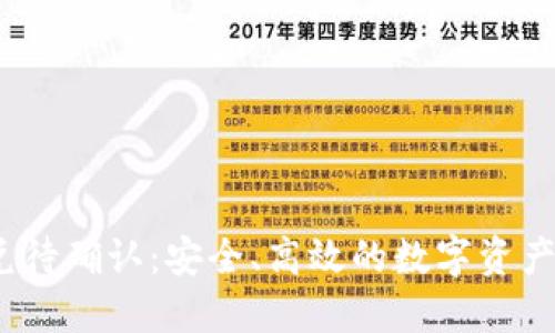  TP钱包闪兑待确认：安全、高效的数字资产交易新体验