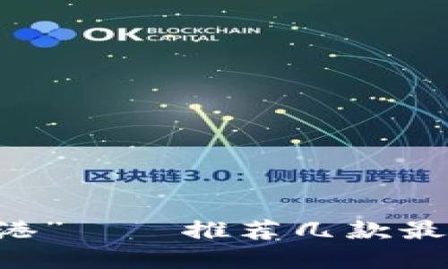 : 炒作潮中的“安全港”——推荐几款最受欢迎的NFT冷钱包