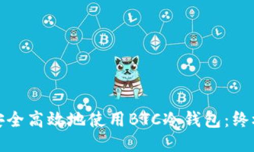 如何安全高效地使用BTC冷钱包：终极教程