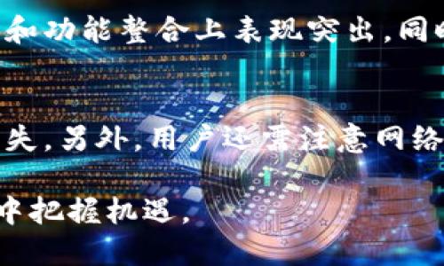   TP钱包：加密资产管理的便捷之选 / 
 guanjianzi TP钱包, 加密货币, 数字资产管理 /guanjianzi 

在数字货币迅速发展的今天，越来越多人开始关注加密资产的管理工具。在众多钱包中，TP钱包因其独特的特点和便捷的使用体验，逐渐吸引了越来越多用户的眼球。本文将对TP钱包进行全面介绍，帮助用户了解其功能、优势以及使用注意事项等内容。

一、什么是TP钱包？
TP钱包是一种多功能的加密资产管理工具，它能够为用户提供安全、快捷、方便的数字货币存储和管理服务。TP钱包支持多种主流数字货币，如比特币、以太坊等，同时也支持稳定币和各种铸币，用户可以在一个平台上管理自己所有的数字资产。

TP钱包具备去中心化的特性，即用户完全掌控自己的私钥。这意味着用户可以直接对自己的资产进行管理，而无需担心第三方平台的风险。此外，TP钱包还支持一键换币、全链导入、资产查询等功能，为用户提供了更为便利的操作体验。

二、TP钱包的主要功能
TP钱包拥有多种实用功能，以下是一些主要特点：
ul
  li资产管理：用户可以方便地管理自己的数字资产，包括查看余额、交易记录等。/li
  li跨链交易：TP钱包支持多种链之间的转换，用户可以轻松进行跨链交易。/li
  li一键换币：用户可以通过内置的兑换功能快速实现资产的转换，无需跳转到其他交易所。/li
  li安全性：TP钱包通过多层加密技术保障用户资产的安全，私钥存储在用户设备上，不会上传至服务器。/li
  li用户友好界面：TP钱包的界面设计人性化，使用流程直观，让新手用户也能快速上手。/li
/ul

三、TP钱包的优缺点
尽管TP钱包有许多优点，但也存在一些不足之处，具体分析如下：

h4优点：/h4
ul
  li自主掌控：用户掌握自己的私钥，降低了资产被盗的风险。/li
  li多币种支持：支持多种加密货币，满足用户多样化需求。/li
  li便捷操作：一键功能使得用户在管理资产时更加高效。/li
/ul

h4缺点：/h4
ul
  li技术门槛：对于不熟悉区块链技术的用户，初次使用可能会遇到一些困难。/li
  li安全风险：虽然TP钱包安全性较高，但用户的设备也需保持安全，防止恶意软件的攻击。/li
/ul

四、TP钱包的使用注意事项
在使用TP钱包时，用户需注意以下几点：
ul
  li妥善保存私钥：用户应将私钥以安全的方式保管，避免因丢失而无法找回资产。/li
  li定期备份：定期对自己的钱包进行备份，确保在设备损坏时能够找回资产。/li
  li防范钓鱼攻击：避免访问不明链接，确保官网链接的真实性，防止个人信息被盗取。/li
/ul

五、TP钱包的未来展望
随着加密货币市场的快速发展，未来TP钱包有望进一步提升其功能和安全性，以满足用户不断变化的需求。同时，随着区块链技术的不断进步，TP钱包有可能推出更多新颖的功能，如去中心化金融（DeFi）服务、NFT管理等。

相关问题讨论

1. TP钱包如何保障用户资产安全？
TP钱包在安全性方面采取了多种措施，以保障用户的资产安全。首先，其去中心化的设计模式使得用户的私钥完全集中在用户手中，避免了将私钥存储在中心化平台的风险。其次，TP钱包运用了多重加密技术，保障用户数据传输过程中的安全。此外，用户还可以通过设置复杂密码或双重认证来增强账户安全性。

2. 如何选择适合自己的加密钱包？
选择一个适合自己的加密钱包需要考虑多个因素。首先，用户应评估自己的使用需求，如是否需要支持多种币种、是否希望进行跨链交易等。其次，安全性也是一个重要考量因素，用户应优先选择那些有良好口碑和强大安全措施的钱包。最后，界面的友好程度和操作的便捷性也是用户选择钱包的重要参考。如果用户是新手，建议选择那些功能简单易上手的钱包，如果是高级用户，可能会更关注高级功能和安全性。

3. TP钱包与其他钱包的比较
TP钱包与其他钱包相比，最大的特点是其便利性和多币种支持。虽然市场上有很多种类的钱包，如硬件钱包（Ledger、Trezor）、软件钱包（如Metamask、Trust Wallet）等，TP钱包在用户友好性和功能整合上表现突出。同时，TP钱包的跨链交易功能使得资产的流动性更强，用户可以更自由地管理资产。此外，TP钱包的去中心化特性也使其在安全性上有一定优势。

4. 使用TP钱包进行交易时需要注意哪些事项？
在使用TP钱包进行交易时，用户需要注意多个方面。首先，确保所进行交易的网络环境安全，避免在公共Wi-Fi下进行敏感操作。其次，交易前要仔细核对目标地址，避免因输入错误而造成资产损失。另外，用户还需注意网络手续费，对于高峰期的交易，可能需要选择合适的时间节点进行操作，从而减少费用。此外，定期检查钱包的安全设置，确保账户处于安全状态也是重要的维护措施。

总体而言，TP钱包是一款功能强大的数字资产管理工具，适合不同类型的用户。通过了解TP钱包的各项功能和特点，用户能够更好地管理自己的加密资产，从而在这个快速发展的数字货币时代中把握机遇。