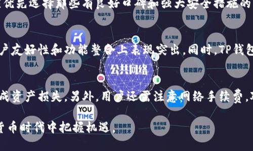   TP钱包：加密资产管理的便捷之选 / 
 guanjianzi TP钱包, 加密货币, 数字资产管理 /guanjianzi 

在数字货币迅速发展的今天，越来越多人开始关注加密资产的管理工具。在众多钱包中，TP钱包因其独特的特点和便捷的使用体验，逐渐吸引了越来越多用户的眼球。本文将对TP钱包进行全面介绍，帮助用户了解其功能、优势以及使用注意事项等内容。

一、什么是TP钱包？
TP钱包是一种多功能的加密资产管理工具，它能够为用户提供安全、快捷、方便的数字货币存储和管理服务。TP钱包支持多种主流数字货币，如比特币、以太坊等，同时也支持稳定币和各种铸币，用户可以在一个平台上管理自己所有的数字资产。

TP钱包具备去中心化的特性，即用户完全掌控自己的私钥。这意味着用户可以直接对自己的资产进行管理，而无需担心第三方平台的风险。此外，TP钱包还支持一键换币、全链导入、资产查询等功能，为用户提供了更为便利的操作体验。

二、TP钱包的主要功能
TP钱包拥有多种实用功能，以下是一些主要特点：
ul
  li资产管理：用户可以方便地管理自己的数字资产，包括查看余额、交易记录等。/li
  li跨链交易：TP钱包支持多种链之间的转换，用户可以轻松进行跨链交易。/li
  li一键换币：用户可以通过内置的兑换功能快速实现资产的转换，无需跳转到其他交易所。/li
  li安全性：TP钱包通过多层加密技术保障用户资产的安全，私钥存储在用户设备上，不会上传至服务器。/li
  li用户友好界面：TP钱包的界面设计人性化，使用流程直观，让新手用户也能快速上手。/li
/ul

三、TP钱包的优缺点
尽管TP钱包有许多优点，但也存在一些不足之处，具体分析如下：

h4优点：/h4
ul
  li自主掌控：用户掌握自己的私钥，降低了资产被盗的风险。/li
  li多币种支持：支持多种加密货币，满足用户多样化需求。/li
  li便捷操作：一键功能使得用户在管理资产时更加高效。/li
/ul

h4缺点：/h4
ul
  li技术门槛：对于不熟悉区块链技术的用户，初次使用可能会遇到一些困难。/li
  li安全风险：虽然TP钱包安全性较高，但用户的设备也需保持安全，防止恶意软件的攻击。/li
/ul

四、TP钱包的使用注意事项
在使用TP钱包时，用户需注意以下几点：
ul
  li妥善保存私钥：用户应将私钥以安全的方式保管，避免因丢失而无法找回资产。/li
  li定期备份：定期对自己的钱包进行备份，确保在设备损坏时能够找回资产。/li
  li防范钓鱼攻击：避免访问不明链接，确保官网链接的真实性，防止个人信息被盗取。/li
/ul

五、TP钱包的未来展望
随着加密货币市场的快速发展，未来TP钱包有望进一步提升其功能和安全性，以满足用户不断变化的需求。同时，随着区块链技术的不断进步，TP钱包有可能推出更多新颖的功能，如去中心化金融（DeFi）服务、NFT管理等。

相关问题讨论

1. TP钱包如何保障用户资产安全？
TP钱包在安全性方面采取了多种措施，以保障用户的资产安全。首先，其去中心化的设计模式使得用户的私钥完全集中在用户手中，避免了将私钥存储在中心化平台的风险。其次，TP钱包运用了多重加密技术，保障用户数据传输过程中的安全。此外，用户还可以通过设置复杂密码或双重认证来增强账户安全性。

2. 如何选择适合自己的加密钱包？
选择一个适合自己的加密钱包需要考虑多个因素。首先，用户应评估自己的使用需求，如是否需要支持多种币种、是否希望进行跨链交易等。其次，安全性也是一个重要考量因素，用户应优先选择那些有良好口碑和强大安全措施的钱包。最后，界面的友好程度和操作的便捷性也是用户选择钱包的重要参考。如果用户是新手，建议选择那些功能简单易上手的钱包，如果是高级用户，可能会更关注高级功能和安全性。

3. TP钱包与其他钱包的比较
TP钱包与其他钱包相比，最大的特点是其便利性和多币种支持。虽然市场上有很多种类的钱包，如硬件钱包（Ledger、Trezor）、软件钱包（如Metamask、Trust Wallet）等，TP钱包在用户友好性和功能整合上表现突出。同时，TP钱包的跨链交易功能使得资产的流动性更强，用户可以更自由地管理资产。此外，TP钱包的去中心化特性也使其在安全性上有一定优势。

4. 使用TP钱包进行交易时需要注意哪些事项？
在使用TP钱包进行交易时，用户需要注意多个方面。首先，确保所进行交易的网络环境安全，避免在公共Wi-Fi下进行敏感操作。其次，交易前要仔细核对目标地址，避免因输入错误而造成资产损失。另外，用户还需注意网络手续费，对于高峰期的交易，可能需要选择合适的时间节点进行操作，从而减少费用。此外，定期检查钱包的安全设置，确保账户处于安全状态也是重要的维护措施。

总体而言，TP钱包是一款功能强大的数字资产管理工具，适合不同类型的用户。通过了解TP钱包的各项功能和特点，用户能够更好地管理自己的加密资产，从而在这个快速发展的数字货币时代中把握机遇。