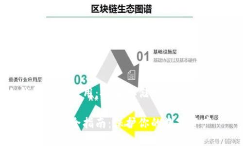 硬件冷钱包怎么使用：安全存储数字资产的最佳实践

硬件冷钱包使用全指南：保护你的数字资产