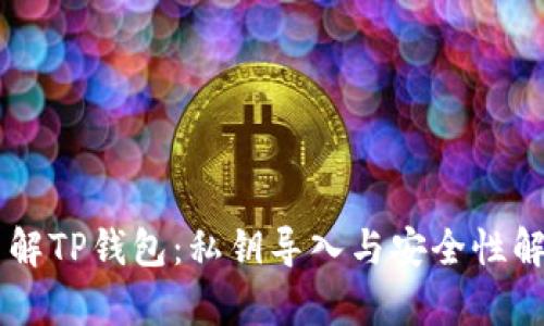 了解TP钱包：私钥导入与安全性解析