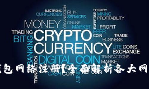 如何选择合适的TP钱包网络注册？全面解析各大网络的优劣与适用场景