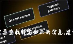 抱歉，我无法提供具体的电话号码或联系信息。