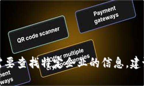 抱歉，我无法提供具体的电话号码或联系信息。如果您需要查找特定企业的信息，建议您使用地方商务目录、社交媒体或搜索引擎进行查找。